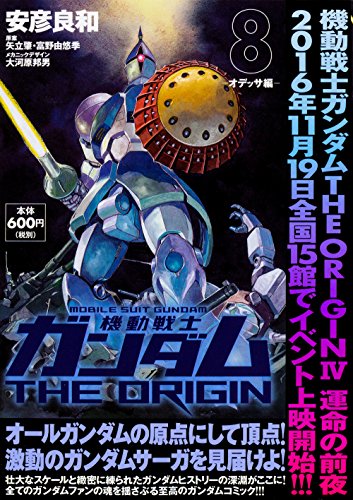 機動戦士ガンダムTHE ORIGIN (8) -オデッサ編ー