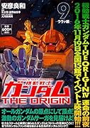 機動戦士ガンダムTHE ORIGIN (9) -ララァ編ー