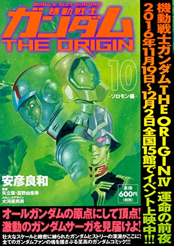 機動戦士ガンダムTHE ORIGIN (10) -ソロモン編ー