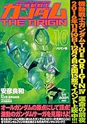 機動戦士ガンダムTHE ORIGIN (10) -ソロモン編ー