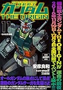 機動戦士ガンダムTHE ORIGIN (11) -ひかる宇宙編ー