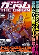機動戦士ガンダムTHE ORIGIN (12) -めぐりあい宇宙編ー