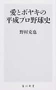 愛とボヤキの平成プロ野球史