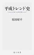 平成トレンド史 これから日本人は何を買うのか?
