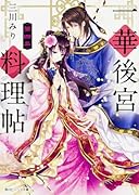 一華後宮料理帖 第四品