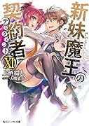 新妹魔王の契約者XI