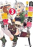 自動販売機に生まれ変わった俺は迷宮を彷徨う 3