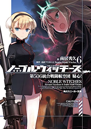 ノーブルウィッチーズ6 第506統合戦闘航空団 疑心!