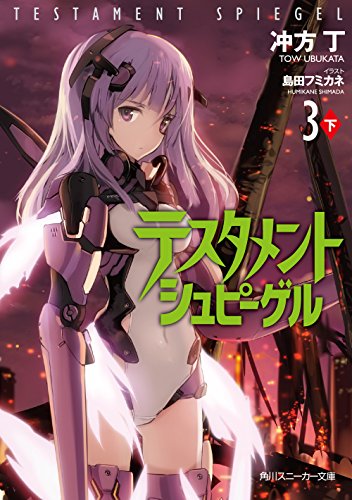 テスタメントシュピーゲル3 下