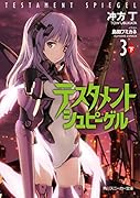 テスタメントシュピーゲル3 下
