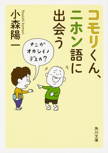 コモリくん、ニホン語に出会う