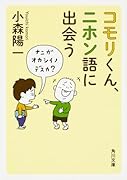 コモリくん、ニホン語に出会う