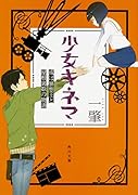 少女キネマ 或は暴想王と屋根裏姫の物語