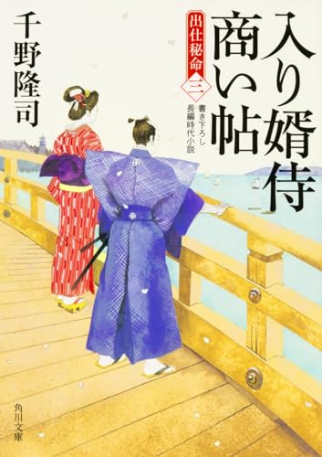 入り婿侍商い帖 出仕秘命(三)