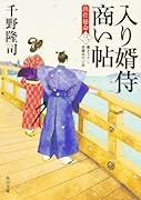 入り婿侍商い帖 出仕秘命(三)