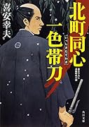 北町同心 一色帯刀