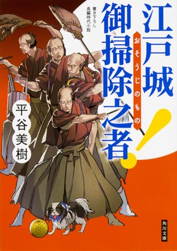 江戸城 御掃除之者!