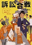 訴訟合戦 オレ、あした、部長のこと訴えるわ