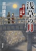 浅草の月 渡り辻番人情帖