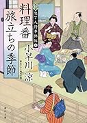 料理番 旅立ちの季節 新・包丁人侍事件帖(4)