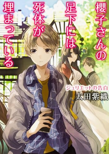 櫻子さんの足下には死体が埋まっている ジュリエットの告白