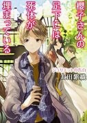 櫻子さんの足下には死体が埋まっている ジュリエットの告白