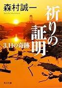 祈りの証明 3.11の奇跡
