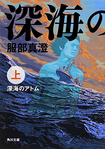 深海のアトム 上