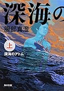 深海のアトム 上