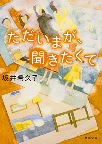 ただいまが、聞きたくて