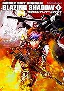 機動戦士ガンダム ブレイジングシャドウ (4)