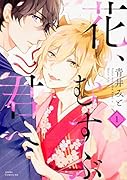 花、むすぶ君へ 第1巻