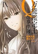 万能鑑定士Qの事件簿 IX