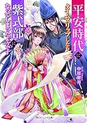 平安時代にタイムスリップしたら紫式部になってしまったようです