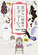 窓がない部屋のミス・マーシュ 占いユニットで謎解きを