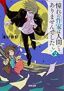 憧れの作家は人間じゃありませんでした2