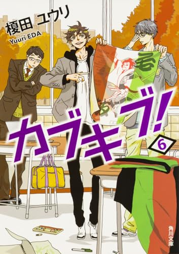 カブキブ! 6