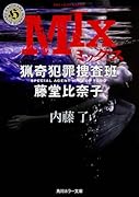 MIX 猟奇犯罪捜査班・藤堂比奈子