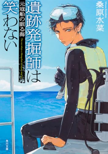 遺跡発掘師は笑わない 元寇船の眠る海