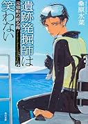 遺跡発掘師は笑わない 元寇船の眠る海