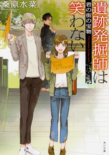遺跡発掘師は笑わない 君の街の宝物