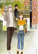 遺跡発掘師は笑わない 君の街の宝物