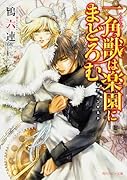 一角獣は楽園にまどろむ 〜ドラゴンギルド〜