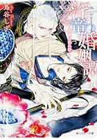 淫竜婚姻譚 蜜蘭は乱れ咲く