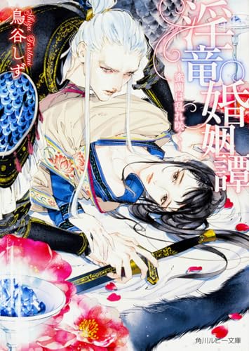 淫竜婚姻譚 〜蜜蘭は乱れ咲く〜