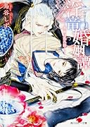 ◯竜婚姻譚 〜蜜蘭は乱れ咲く〜