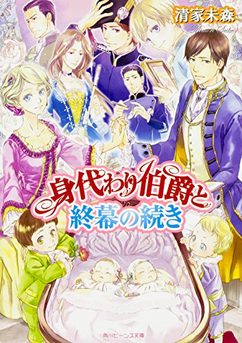 身代わり伯爵と終幕の続き