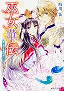 巫女華伝 恋し君と永遠の契り