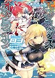 エクスタス・オンライン 03.アダルトモードと課金の狭間でポエムを叫ぶ魔王