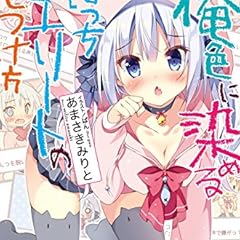 キミの忘れかたを教えて ライトノベル感想リンク集